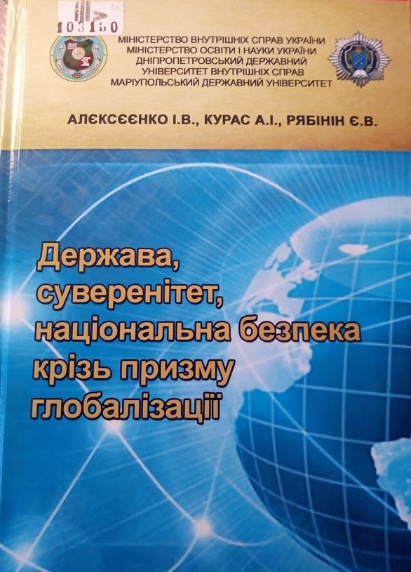 Держава, суверенітет, національна безпека крізь призму глобалізації